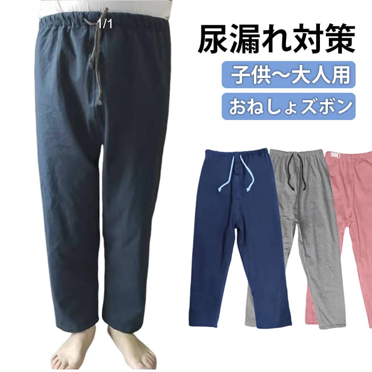 大人 介護ズボン ウェスト調節可能 子供 防水 失禁パンツ 男女兼用 介護パンツ ジュニア おねしょズボン おねしょパンツ 男性 女性 染み出し防止 レディース 尿漏れ対策 おねしょパンツ 夜尿症 メンズ 長ズボン 就寝 洗える 介護用パジャマ 高齢者 老人 お年寄り 春 夏 秋
