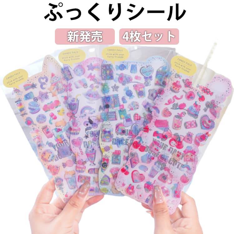 乐天商城 - 新発売 4枚セット ぷくぷくシール ぷっくりシール つやつや キラキラ 3D立体シール 平成レトロ かわいい ご褒美シール 女の子 平成女子 男の子 シール帳 おはじきシール ぷくぷく シール交換 SNSで大人気 3dシール 装飾用 ステッカー