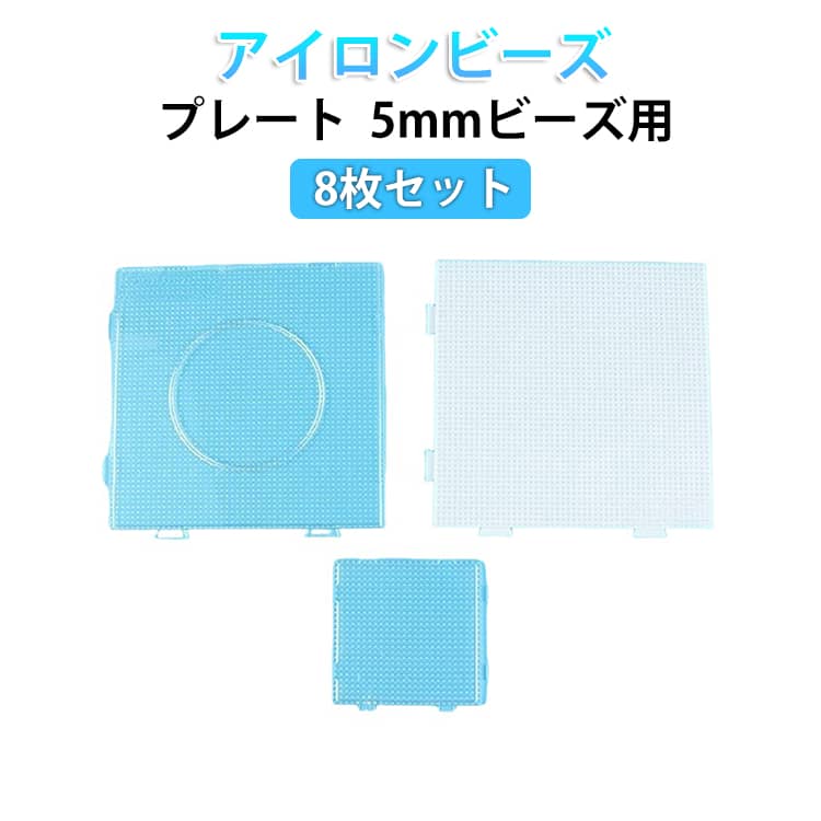 アイロンビーズ プレート 8枚セット アイロンビーズプレート パーラービーズ プレート 接続可能 アイロンペーパー ビーズピン付き 14.5cm 5mmビーズ用 ミニアイロンビーズ専用プレート 四角 ホットビーズ ナノビーズ 趣味 DIY 飾り物 手作り素材 簡単
