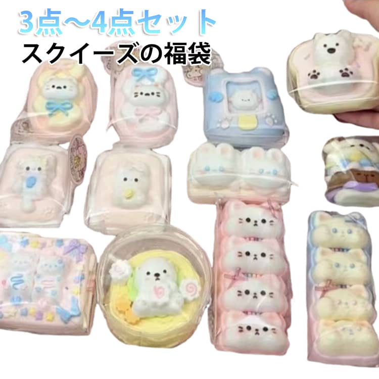 乐天商城 - 4点セット/3点セット スクイーズ 福袋 スクイーズケーキおもちゃ ケーキおもちゃ 肉球スクイーズ スクイーズ玩具 おもちゃ 猫 肉球スクイーズ ケーキ スクイーズボール ストレス解消 子供 大人兼用スクイーズ かわいい グッズ 誕生日 ギフト プレゼント