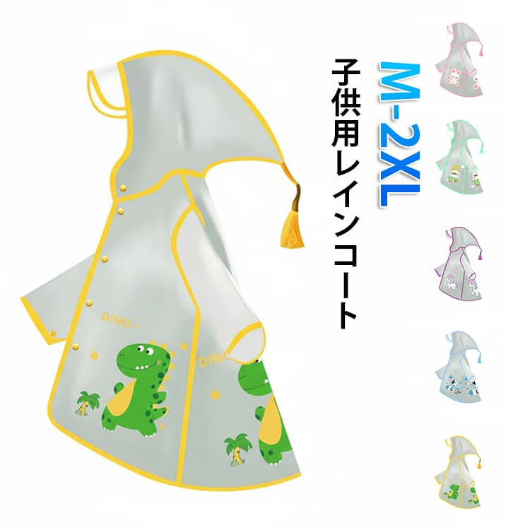 子供用レインコートM-2XL幼稚園や小学校への通園・通学にぴったりの設計。雨の日でも安心してお出かけできる必須アイテムです。しっかりとした防水素材を使用し、大雨や風の日でも安心。梅雨や台風シーズンにも活躍します。フード部分に透明素材を採用し、左右の視界をしっかり確保。安全性にも配慮した設計です。軽くて動きやすく、長時間着用しても疲れにくい仕様。シンプルで可愛いデザインなので、男の子・女の子どちらにも対応。毎日の通学が楽しくなる一着です。 サイズ M L XL 2XL サイズについての説明 サイズ：M：前着丈59cm 後着丈64cm バスト100cm 袖丈33cm おすすめ身長90-109cmL：前着丈69cm 後着丈74cm バスト104cm 袖丈36cm おすすめ身長110-119cmXL：前着丈79cm 後着丈84cm バスト108cm 袖丈39cm おすすめ身長120-129cm2XL：前着丈89cm 後着丈94cm バスト112cm 袖丈42cm おすすめ身長130-140cm※サイズ表記は参考値となります。若干の個体差が生じる場合がございます。予めご了承ください。 素材 EVA 色 恐竜 宇宙飛行士 うさぎ アヒル ユニコーン 備考 ●サイズ詳細等の測り方はスタッフ間で統一、徹底はしておりますが、実寸は商品によって若干の誤差(1cm～3cm )がある場合がございますので、予めご了承ください。 ●製造ロットにより、細部形状の違いや、同色でも色味に多少の誤差が生じます。 ●パッケージは改良のため予告なく仕様を変更する場合があります。 ▼商品の色は、撮影時の光や、お客様のモニターの色具合などにより、実際の商品と異なる場合がございます。あらかじめ、ご了承ください。 ▼生地の特性上、やや匂いが強く感じられるものもございます。数日のご使用や陰干しなどで気になる匂いはほとんど感じられなくなります。 ▼同じ商品でも生産時期により形やサイズ、カラーに多少の誤差が生じる場合もございます。 ▼他店舗でも在庫を共有して販売をしている為、受注後欠品となる場合もございます。予め、ご了承お願い申し上げます。 ▼出荷前に全て検品を行っておりますが、万が一商品に不具合があった場合は、お問い合わせフォームまたはメールよりご連絡頂けます様お願い申し上げます。速やかに対応致しますのでご安心ください。