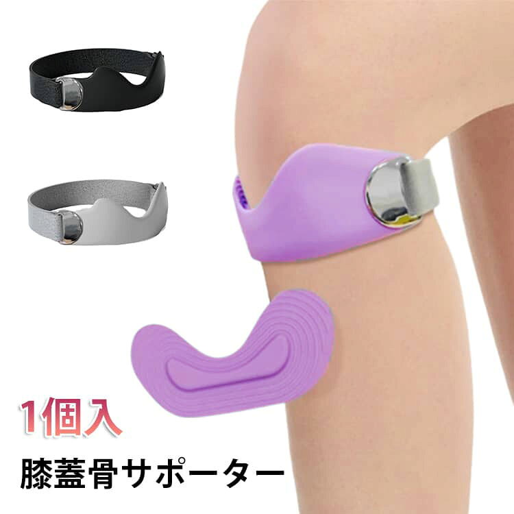 膝蓋骨サポーター1個入【3Dエアクッション＆抜群のホールド力】膝サポーターはバンドで固定する仕様。膝にフィットするV字構造と3Dエアクッションで、膝の下部を圧迫し、膝下にかかる負担を軽減します。優しく包み込むようにホールドしフィット感が高く使用時のズレを防ぎます。膝の骨をしっかりと安定させ、運動時の関節への衝撃を効果的に軽減します。【快適な装着感を実現】通気性があり適度な圧力を兼ね揃えた天然シリコンを採用し、快適な装着感とホールダー感を実現します。翼型の放熱スリットと高い熱伝導性を持つシリコン素材により、素早く汗と熱を逃がし、蒸れを大幅に軽減。立体的なテクスチャーが運動時のズレ落ちを軽減し、色々なスポーツに適用します。膝の曲げ伸ばしも違和感なくスムーズに行えます。【フリーサイズ/男女左右兼用】サイズは嬉しいフリーサイズ。伸縮性のある32cmの面ファスナーベルトを採用し、幅広い膝周りに対応可能。男女問わずお使いいただけます。マジックテープは左右に調節可能で、滑りにくく、長時間使用しても緩みにくいのが特徴です。締め付け具合を調整できる設計で、運動中の膝蓋骨を固定するのに役立ちます。【日常使いから運動まで幅広く対応】日常生活やウォーキング、ランニング、登山などの運動、またバスケ、サッカー、野球、バレーボール、バドミントンなどのスポーツで膝に負担をかかる方におすすめです。 サイズ 1個入 サイズについての説明 膝周り38cm以内、おすすめ体重：90kg以内　※サイズ表の実寸法は商品によって1-3cm程度の誤差がある場合がございます。 素材 シリコン、ポリエステル、そのほか 色 黒 グレー 紫 備考 ●サイズ詳細等の測り方はスタッフ間で統一、徹底はしておりますが、実寸は商品によって若干の誤差(1cm～3cm )がある場合がございますので、予めご了承ください。 ●製造ロットにより、細部形状の違いや、同色でも色味に多少の誤差が生じます。 ●パッケージは改良のため予告なく仕様を変更する場合があります。 ▼商品の色は、撮影時の光や、お客様のモニターの色具合などにより、実際の商品と異なる場合がございます。あらかじめ、ご了承ください。 ▼生地の特性上、やや匂いが強く感じられるものもございます。数日のご使用や陰干しなどで気になる匂いはほとんど感じられなくなります。 ▼同じ商品でも生産時期により形やサイズ、カラーに多少の誤差が生じる場合もございます。 ▼他店舗でも在庫を共有して販売をしている為、受注後欠品となる場合もございます。予め、ご了承お願い申し上げます。 ▼出荷前に全て検品を行っておりますが、万が一商品に不具合があった場合は、お問い合わせフォームまたはメールよりご連絡頂けます様お願い申し上げます。速やかに対応致しますのでご安心ください。