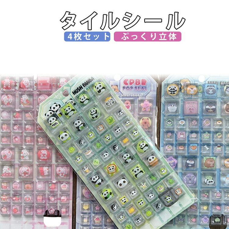 乐天商城 - タイルシール 4枚セット ぷっくりシール 透明 3D立体シール かわいい 動物 キャラクター 防水 デコシール スマホケース ノート デコレーション DIY ステッカー 雑貨 ギフト シール 交換 誕生日 子供 プレゼント ぷくぷく 3dシール 可愛い クリア