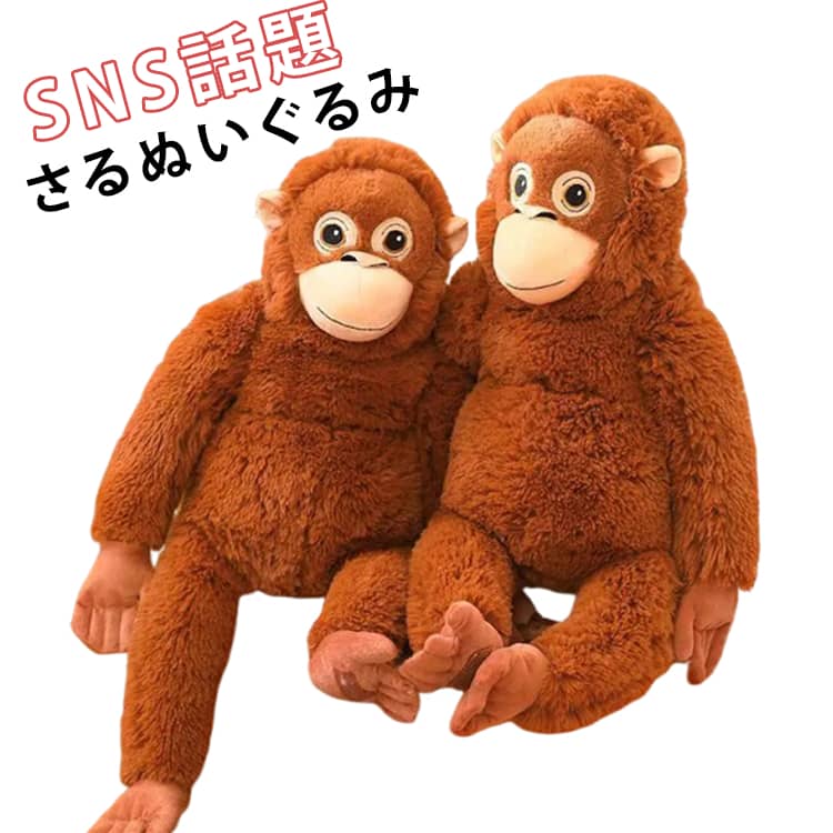 乐天商城 - さるぬいぐるみ SNS話題のおさるぬいぐるみ オランウータン サル ぬいぐるみ さる 猿 抱き枕 66cm 40cm ビッグサイズ もふもふ抱き枕 癒し系インテリア パンチ キッズ 写真道具 飾り物 ギフト 子供 誕生日 プレゼント もこもこ抱き枕 ふわふわ