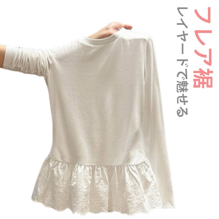 レイヤードで魅せる、大人フェミニンなフレア裾Tシャツ。裾からふんわり広がるフレアデザインと、繊細なレースがポイントの長袖カットソー。シンプルなトップスに重ねるだけで、こなれ感のあるレイヤードスタイルが完成します。 サイズ S M L XL サイズについての説明 ※サイズ表の実寸法は商品によって1-3cm程度の誤差がある場合がございます。 素材 ポリエステル 色 白 備考 ●サイズ詳細等の測り方はスタッフ間で統一、徹底はしておりますが、実寸は商品によって若干の誤差(1cm〜3cm )がある場合がございますので、予めご了承ください。 ●商品の色は、撮影時の光や、お客様のモニターの色具合などにより、実際の商品と異なる場合がございます。あらかじめ、ご了承ください。 ●製品によっては、生地の特性上、洗濯時に縮む場合がございますので洗濯時はご注意下さいませ。 ▼色味の強い製品によっては他の衣類などに色移りする場合もございますので、速やかに（脱水、乾燥等）するようにお願いいたします。 ▼生地によっては摩擦や汗、雨などで濡れた時は、他の製品に移染する恐れがございますので、着用の際はご注意下さい。 ▼生地の特性上、やや匂いが強く感じられるものもございます。数日のご使用や陰干しなどで気になる匂いはほとんど感じられなくなります。
