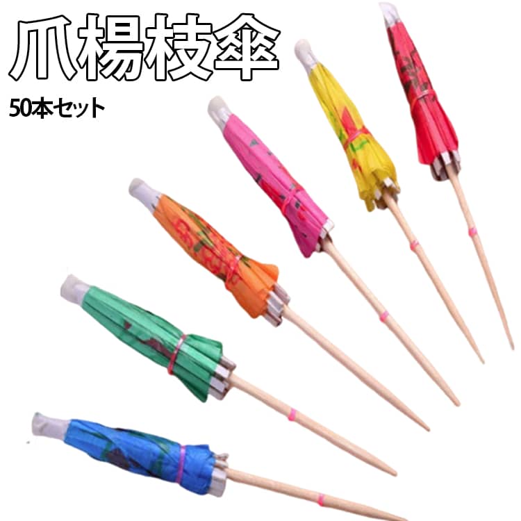 フルーツピック 和風タイプ 50本セット 紙傘 パラソル 料理の飾り 傘 お子様ランチ カクテル 爪楊枝 カクテル飾り ミニ傘 オードブル カクテル用 カクテルデコレーション ピンチョス インスタ映え 飾り カクテルピック