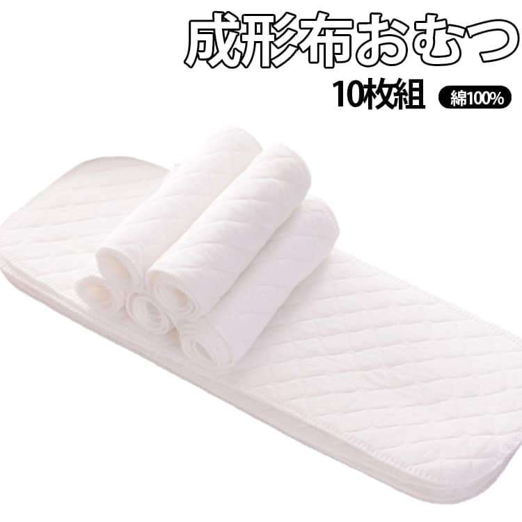 布尿布 - 10枚セット 成形布おむつ 綿 6層 赤ちゃん用 32×12cm 46×17cm おむつライナー 6重 コットン 布オムツ 新生児 布おむつ 洗える 吸収性抜群 エコ育児 ベビー用品 保育園 入園準備 おむつ オムツ 新生児 おむつパッド オムツパッド 出産準備 送料無料