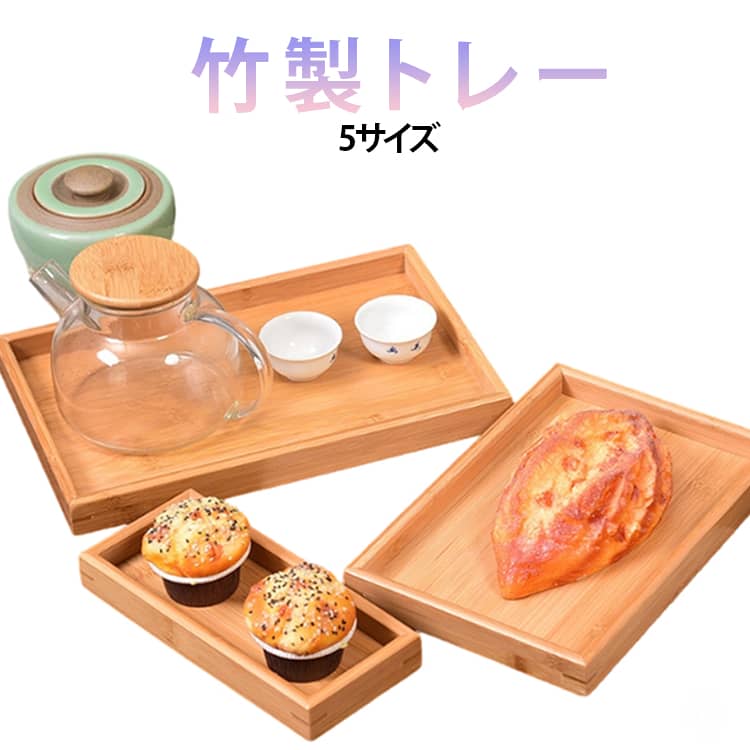 竹製 トレー 長方形 トレイ お盆 竹 木製 トレー 食器 キッチン用品 配膳トレー キッチントレー カフェトレー 軽量 ナチュラル カフェ風 おしゃれ キッチン フルーツトレー 家庭用 業務用 天然木製 長角膳 北欧 ランチョンマット