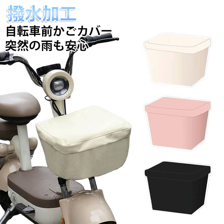 自転車かごカバー 前 自転車カゴカバー 防水 撥水 小型 自転車まえかごカバー 自転車 かごカバー 前カゴ カバー おしゃれ ワイド 小さめ かぶせるだけ 厚手 破れにくい バスケットカバー 送料無料