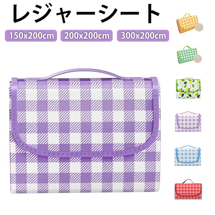 レジャーシート150x200cm200x200cm300x200cmコンパクトで持ち運び便利なレジャーシートです。少人数、大人数どんなシーンでも使いやすく、気軽にピクニックやアウトドアランチが楽しめます。オックスフォード布生地を採用、汚れが付着しづらい防水生地を採用し、手入れも便利です。汚れても簡単に拭き取ることができます。裏面は防水PVC素材で地面や草からの湿気を防いでくれますし、防水防湿で、通気性、耐磨耗性にも優れて引っ張っても割れないです。簡単に小さく畳めばバッグ型になるので、持ち運びも楽々。携帯便利な持ち手も付き、利用しない時、折りたたんで収納出来ます。車に常備すれば、いつでもどこでもピクニックを楽しめます。ピクニック、バーベキュー、マリンレジャー、海水浴、お花見、運動会、花火大会など、さまざまなアウトドアシーンで活躍します。レジャー、アウトドアはもちろん、おうちのお庭やベランピングにも。レジャーシートが1枚あれば、どこでも外遊びが快適に！キャンプはもちろん、近くの公園やイベントなどおしゃれなレジャーシートを持参して、気分を盛り上げちゃいましょう。 サイズ 150x200cm 200x200cm 300x200cm サイズについての説明 150x200cm 200x200cm 300x200cm 素材 オックスフォード、PVC 色 イエロー グリーン01 グリーン02 パープル ブルー レッド 備考 ●サイズ詳細等の測り方はスタッフ間で統一、徹底はしておりますが、実寸は商品によって若干の誤差(1cm～3cm )がある場合がございますので、予めご了承ください。 ●製造ロットにより、細部形状の違いや、同色でも色味に多少の誤差が生じます。 ●パッケージは改良のため予告なく仕様を変更する場合があります。 ▼商品の色は、撮影時の光や、お客様のモニターの色具合などにより、実際の商品と異なる場合がございます。あらかじめ、ご了承ください。 ▼生地の特性上、やや匂いが強く感じられるものもございます。数日のご使用や陰干しなどで気になる匂いはほとんど感じられなくなります。 ▼同じ商品でも生産時期により形やサイズ、カラーに多少の誤差が生じる場合もございます。 ▼他店舗でも在庫を共有して販売をしている為、受注後欠品となる場合もございます。予め、ご了承お願い申し上げます。 ▼出荷前に全て検品を行っておりますが、万が一商品に不具合があった場合は、お問い合わせフォームまたはメールよりご連絡頂けます様お願い申し上げます。速やかに対応致しますのでご安心ください。