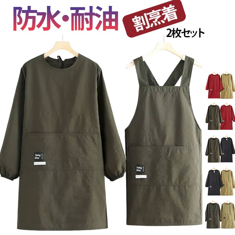 Cooking Apron - 2点セット 割烹着 エプロン 袖付き かっぽう着 レディース メンズ おしゃれ 大きいサイズ 無地 長袖 保育士 料理教室 キッチン 保育士 エプロン ポケット 防水 防油 ゆったり 大きめ シンプル ガーデニング 家事 送料無料