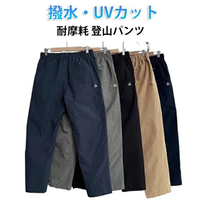 登山パンツ メンズ アウトドアパンツ トレッキングパンツ 軽量 速乾 撥水 防風 防水 UVカット ストレッチ 通気 テーパード パンツ ハイキング イージーパンツ ワークパンツ スポーツ 登山 ズボン 春 秋 おしゃれ 作業 ロングパンツ 大きいサイズ ゴム ボトムス M～3XL