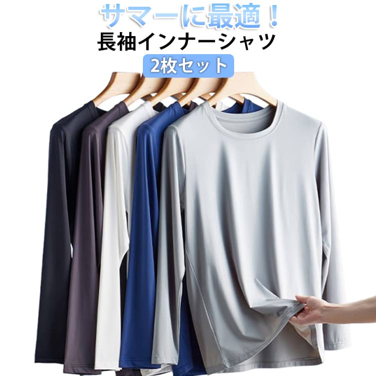 乐天商城 - 2枚セット tシャツ メンズ 夏 接触冷感 長袖 涼しい トップス アイスシルク 長袖tシャツ Tシャツ 薄手 ストレッチ 吸水速乾 丸首 ストレッチ インナーシャツ 作業服 作業着 トレーニングウェア ゴルフ 野球 大きいサイズ バイク 釣り キャンプ スポーツ M-5XL