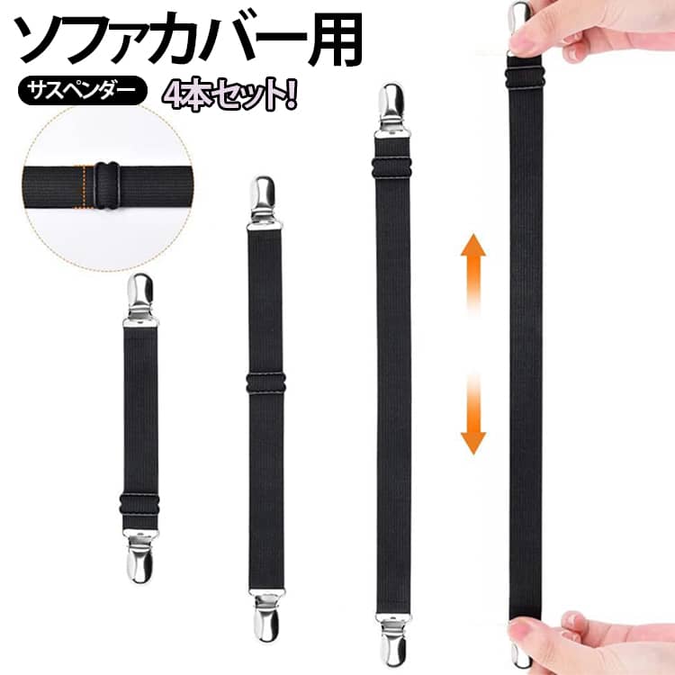 ソファー カバーずれ止め ソファカバー用 サスペンダー 幅2.5cm 4本セット マルチカバー止め ずれ防止 シーツクリップ ずれ止め シーツ カバー固定 クリップ スキットバンド ベルト ソファー用 ゴムバンド 伸縮 長さ調節 送料無料