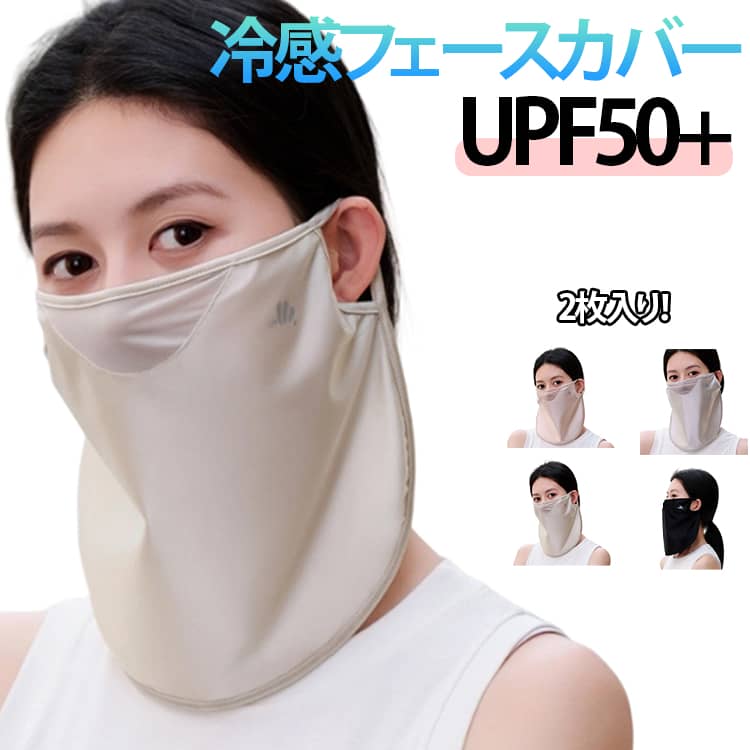 暑い季節に外出する際、紫外線対策と涼しさを両立したい方にぴったり！目尻から肩まで覆うデザインで、顔全体だけではなく首や肩周りも守ります。鼻部分に開口部が設けられているため、息苦しさを感じることなく快適に過ごせます。髪に絡まず、生地を傷めず、軽くて柔らかな肌触り。 サイズ ピンク 灰 ベージュ 黒 サイズについての説明 フリーサイズ 素材 テンセル（リヨセル繊維） 色 ピンク 灰 ベージュ 黒 備考 ●サイズ詳細等の測り方はスタッフ間で統一、徹底はしておりますが、実寸は商品によって若干の誤差(1cm～3cm )がある場合がございますので、予めご了承ください。 ●製造ロットにより、細部形状の違いや、同色でも色味に多少の誤差が生じます。 ●パッケージは改良のため予告なく仕様を変更する場合があります。 ▼商品の色は、撮影時の光や、お客様のモニターの色具合などにより、実際の商品と異なる場合がございます。あらかじめ、ご了承ください。 ▼生地の特性上、やや匂いが強く感じられるものもございます。数日のご使用や陰干しなどで気になる匂いはほとんど感じられなくなります。 ▼同じ商品でも生産時期により形やサイズ、カラーに多少の誤差が生じる場合もございます。 ▼他店舗でも在庫を共有して販売をしている為、受注後欠品となる場合もございます。予め、ご了承お願い申し上げます。 ▼出荷前に全て検品を行っておりますが、万が一商品に不具合があった場合は、お問い合わせフォームまたはメールよりご連絡頂けます様お願い申し上げます。速やかに対応致しますのでご安心ください。