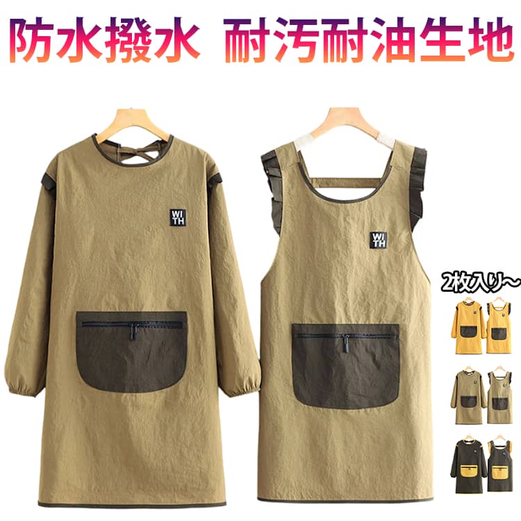 乐天商城 - 2枚セット 割烹着 エプロン 袖付き かっぽう着 レディース メンズ 防水撥水 耐汚生地 耐摩耗性 ジッパーポケット付き おしゃれ 大きいサイズ 無地 長袖 保育士 料理教室 キッチン 保育士 エプロン ポケット 防水 防油 ゆったり 大きめ シンプル ガーデニング 家事 送料無料