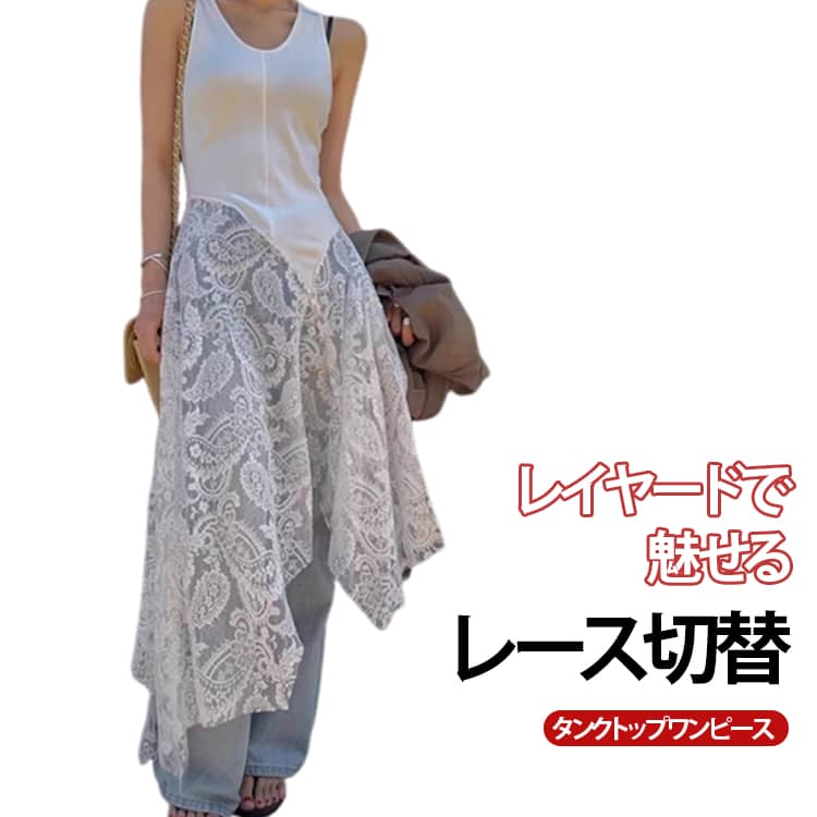 レース ノースリーブ タンクトップ レイヤード 春夏 おしゃれ 重ね着 切替 ロングワンピース 大きいサイズ レディース フレア タンクトップ 体型カバー 韓国ファッション レースワンピース きれいめ カジュアル ロング丈 体型カバー トップス