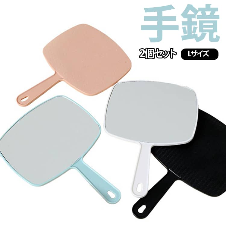 2個セット！手鏡 ホワイト Lサイズ 鏡 ブラック ピンク 27.2CM*20CM プレゼント ギフト ミラー ブルー ハンドミラー レディース 2個セット！手鏡 お洒落 ハンドミラー 可愛い かわいい おしゃれ キッズ 女の子 軽量 持ち歩き用 白 黒