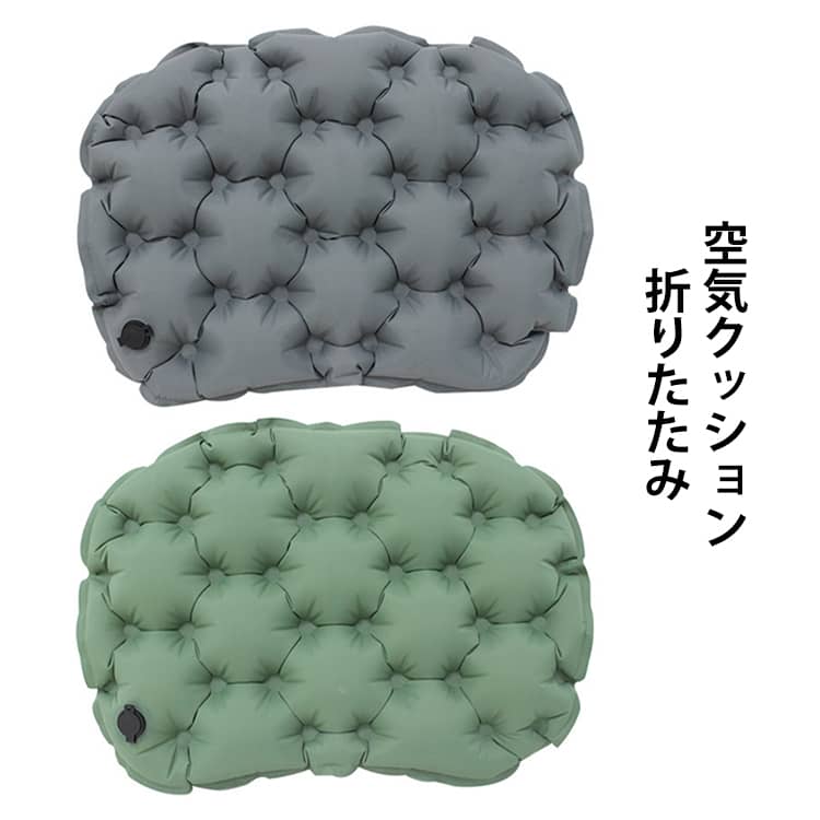 エアクッション折りたたみエアー座布団の収納ケースは空気ポンプとして使用できる革新的な設計です。手でポンプを押すだけ10秒で簡単に膨らみ、口付けず衛生的です！空気抜けもワンタッチでき、コンパクトに折り畳んで、空気ポンプに収納できるので、旅をより身軽くにします。収納後のエアークッションは81gの超軽量設計となり、カラビナでバッグに掛けるのも可能で、荷物になりません。1台2役極上な便利さを実現し、手軽くに旅行や移動中の疲れを癒せます！アウトドアマットは多点位サポート設計となり、内蔵した複数な空気柱が体圧を均一に分散し、通気性も優れます。5cm手厚いクッションが体を安定に支えて、地面の凸凹も気にせず、ふわふわ快適な座り心が実現します。37*26cmのたっぷりの大きさで子供から大人まで快適に使用できます。キャンプマットは撥水加工された40DナイロンとTPU防水素材の五層構造となり、キズ・衝撃に強く、湿気や冷気も遮断してくれます。耐久性に優れて、屋内外での使用に対応できるレジャーシートです。 サイズ F サイズについての説明 ※実寸はメジャー採寸の為、若干の誤差が生じる場合があります。 素材 40Dナイロン+TPU 色 タイプ1グレー タイプ1グリーン タイプ2グリーン タイプ2グレー タイプ2ブラック 備考 ●サイズ詳細等の測り方はスタッフ間で統一、徹底はしておりますが、実寸は商品によって若干の誤差(1cm～3cm )がある場合がございますので、予めご了承ください。 ●製造ロットにより、細部形状の違いや、同色でも色味に多少の誤差が生じます。 ●パッケージは改良のため予告なく仕様を変更する場合があります。 ▼商品の色は、撮影時の光や、お客様のモニターの色具合などにより、実際の商品と異なる場合がございます。あらかじめ、ご了承ください。 ▼生地の特性上、やや匂いが強く感じられるものもございます。数日のご使用や陰干しなどで気になる匂いはほとんど感じられなくなります。 ▼同じ商品でも生産時期により形やサイズ、カラーに多少の誤差が生じる場合もございます。 ▼他店舗でも在庫を共有して販売をしている為、受注後欠品となる場合もございます。予め、ご了承お願い申し上げます。 ▼出荷前に全て検品を行っておりますが、万が一商品に不具合があった場合は、お問い合わせフォームまたはメールよりご連絡頂けます様お願い申し上げます。速やかに対応致しますのでご安心ください。