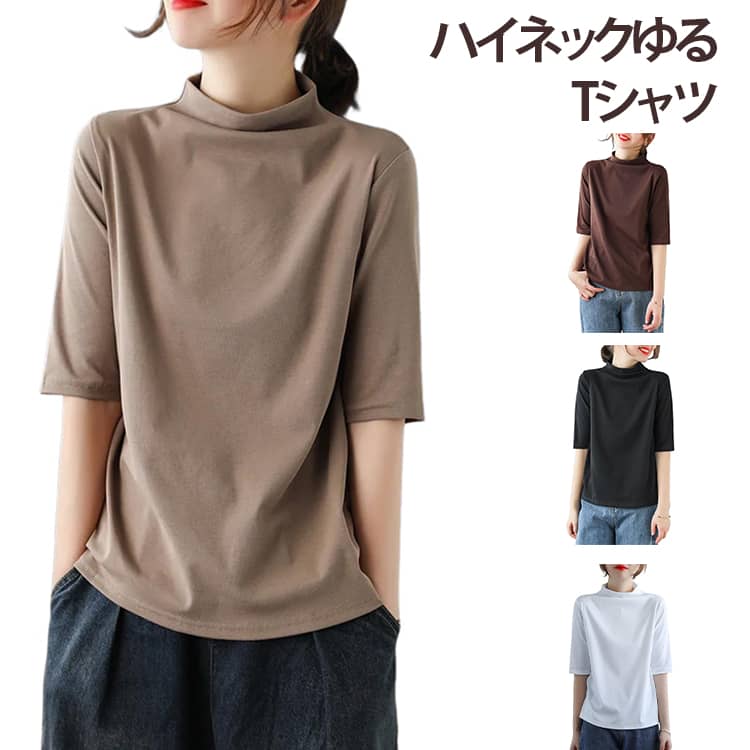 乐天商城 - ハイネックTシャツ ゆる トップス 半袖 tシャツ レディース 夏服 半袖Tシャツ プルオーバー カットソー 首元隠し ゆったり 体型カバー 大きいサイズ タートルネック 無地 おしゃれ 紫外線対策 日焼け対策 春 夏 二の腕カバー ビッグサイズ カジュアル