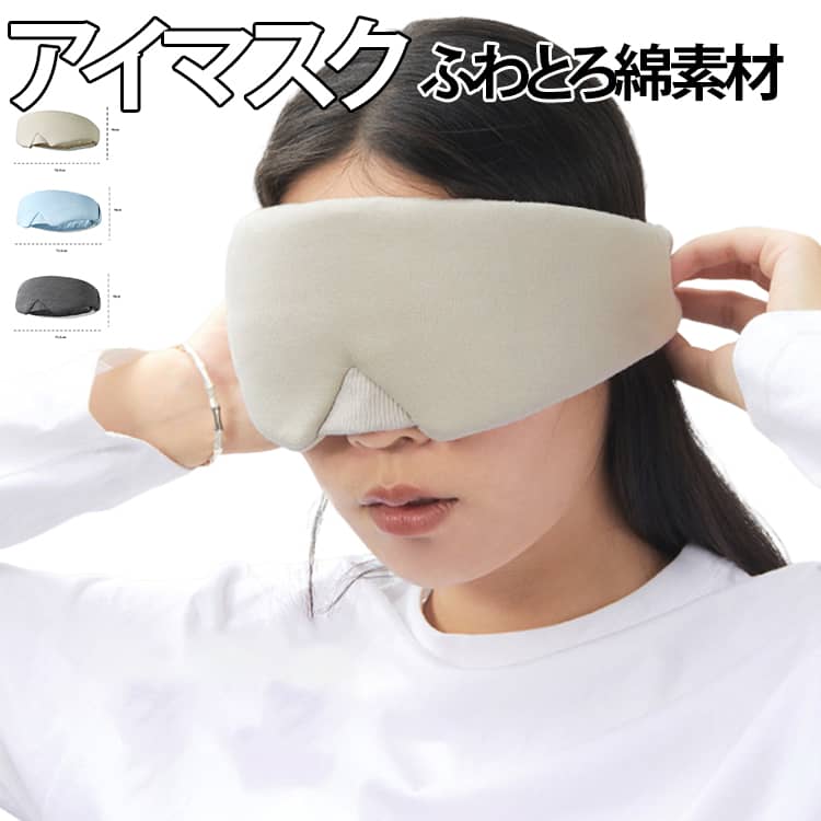 アイマスク ふわとろ 綿素材 安眠 遮光 快眠 おやすみ 就寝 リラックス 睡眠用 温...