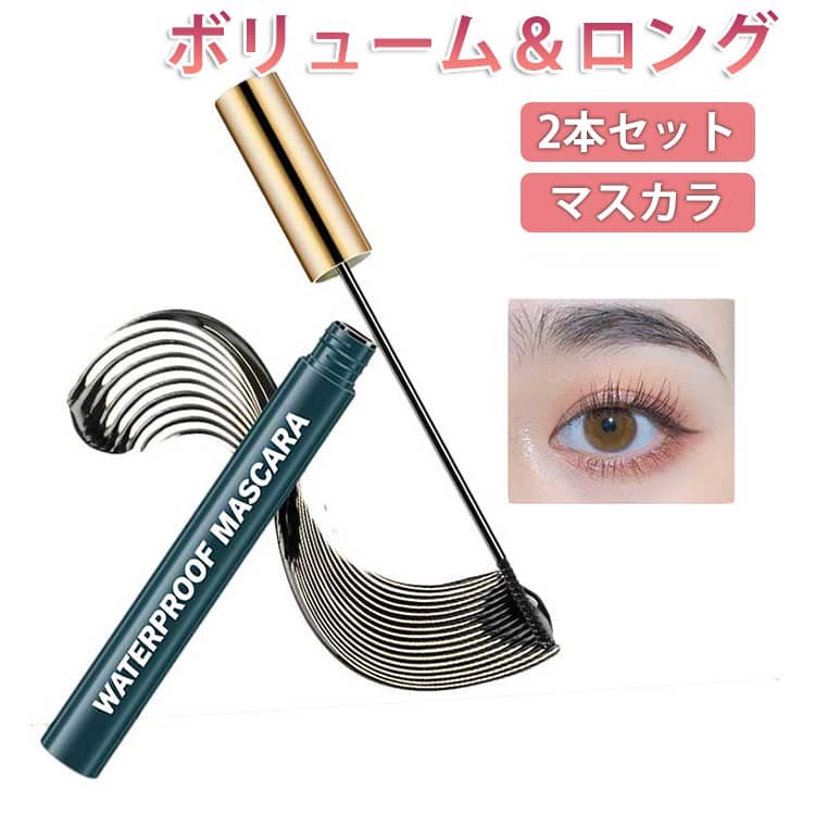 【2本セット】マスカラ ウォータープルーフ にじまない ロング カールキープ 速乾 下地 ベース まつげ まつ毛 ボリューム 繊細ブラシ 極細ブラシ 初心者 簡単 メイク 汗に強い 落ちにくい マスカラ