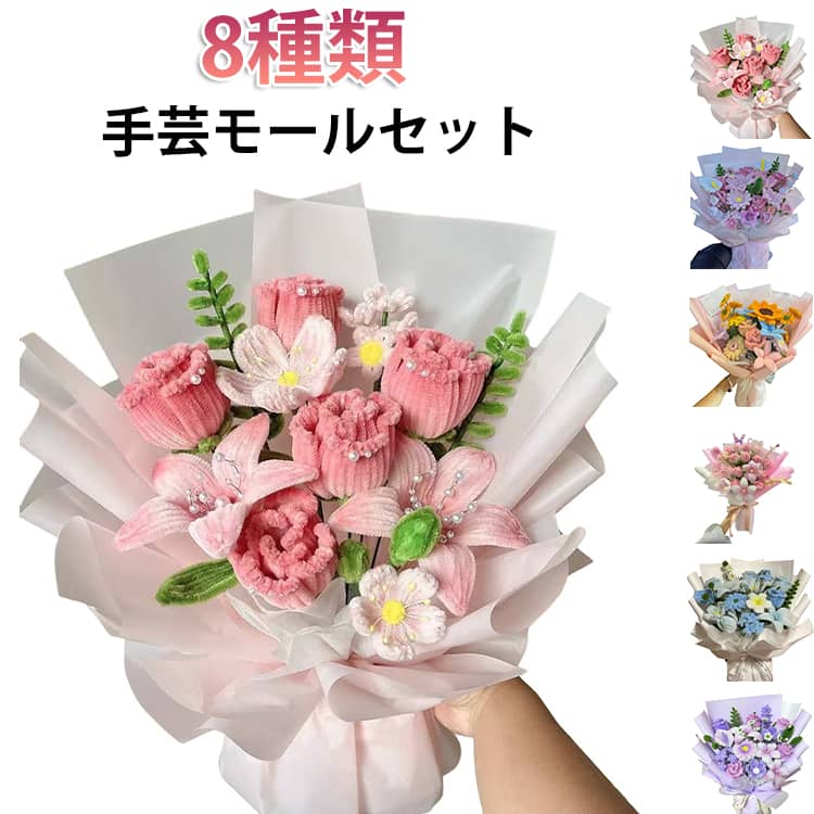花束 DIY用 モールアート 造花 手芸用品 工作モール 花 フラワー ワイヤー アート 初心者 DIY 飾り物 手作り素材 手芸材料用品 カラーミックス 高密度 手作りキット 造花 枯れない ギフト ハンドメイド モールフラワー