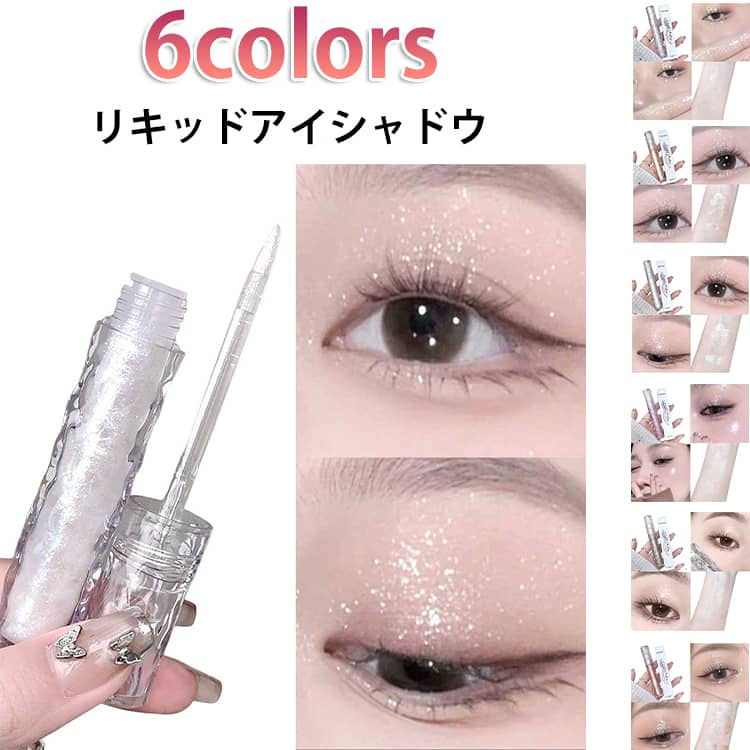 【送料無料】液体アイシャドウ 涙袋メイクラメ ラメ アイグリッター キラキラ リキッドアイシャドウ 韓国コスメ 落ちにくい アイシャドウ 高発色 化粧品 涙袋 プチプラ 目元 アイメイク プレゼント 6color パール ギフト