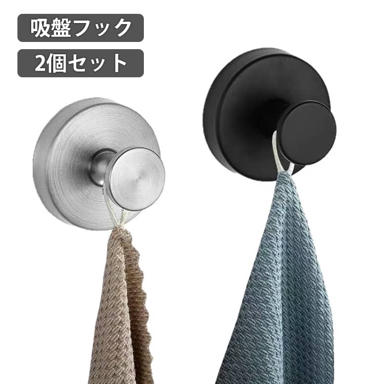 壁に穴をあけず、見た目も妥協したくない。押し付けるだけで空気が抜けやすく、フラットな面にしっかり密着します。ベースはステンレス調のシックな仕上げで、水回りに置いても映える雰囲気でしょう。耐荷重は約3kgの目安※。タオルやバス小物、エコバッグなど日常使いに十分な保持力です。取り付けは簡単です。貼り付け面の汚れや水分を拭き取り、吸盤を強く押し当てて密着させます。貼り直しもOK。吸盤を水洗いして自然乾燥させると粘着力が戻ります。ガラス、鏡、タイル、金属塗装面、冷蔵庫や洗濯機の側面などの平滑面に適しています。分厚い吸盤ゲルで密着しやすい構造。貼り直し可能で繰り返し活躍。【利用シーン（ROOM掲載向け）】・浴室のタオル・スポンジ・掃除ツールの整理整頓。・玄関で折りたたみ傘やエコバッグの定位置づくり。・キッチンでハンドタオルや計量スプーンの一時掛け。 サイズ 2個セット サイズについての説明 6*6*4.5cm　※実寸はメジャー採寸の為、若干の誤差が生じる場合があります。 素材 ステンレス 色 シルバー ブラック ホワイト ゴールド 備考 ●サイズ詳細等の測り方はスタッフ間で統一、徹底はしておりますが、実寸は商品によって若干の誤差(1cm～3cm )がある場合がございますので、予めご了承ください。 ●製造ロットにより、細部形状の違いや、同色でも色味に多少の誤差が生じます。 ●パッケージは改良のため予告なく仕様を変更する場合があります。 ▼商品の色は、撮影時の光や、お客様のモニターの色具合などにより、実際の商品と異なる場合がございます。あらかじめ、ご了承ください。 ▼生地の特性上、やや匂いが強く感じられるものもございます。数日のご使用や陰干しなどで気になる匂いはほとんど感じられなくなります。 ▼同じ商品でも生産時期により形やサイズ、カラーに多少の誤差が生じる場合もございます。 ▼他店舗でも在庫を共有して販売をしている為、受注後欠品となる場合もございます。予め、ご了承お願い申し上げます。 ▼出荷前に全て検品を行っておりますが、万が一商品に不具合があった場合は、お問い合わせフォームまたはメールよりご連絡頂けます様お願い申し上げます。速やかに対応致しますのでご安心ください。