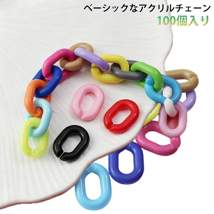 自分で繋げて作るアクリル製のチェーンパーツです。好みの長さにすることができるので、いろいろなものにアレンジできそうです。カラバリ豊富に取り揃えたので、何色か組み合わせて使ってもかわいい！ サイズ 100個入り サイズについての説明 20*15mm 素材 アクリル 色 ランダム コーヒー イエロー01 ダークピンク ロイヤルブルー ブルー グリーン パープル 青い ホワイト オレンジ ライトピンク グレー ブラック イエロー02 ピンク レッド 備考 ●サイズ詳細等の測り方はスタッフ間で統一、徹底はしておりますが、実寸は商品によって若干の誤差(1cm～3cm )がある場合がございますので、予めご了承ください。 ●製造ロットにより、細部形状の違いや、同色でも色味に多少の誤差が生じます。 ●パッケージは改良のため予告なく仕様を変更する場合があります。 ▼商品の色は、撮影時の光や、お客様のモニターの色具合などにより、実際の商品と異なる場合がございます。あらかじめ、ご了承ください。 ▼生地の特性上、やや匂いが強く感じられるものもございます。数日のご使用や陰干しなどで気になる匂いはほとんど感じられなくなります。 ▼同じ商品でも生産時期により形やサイズ、カラーに多少の誤差が生じる場合もございます。 ▼他店舗でも在庫を共有して販売をしている為、受注後欠品となる場合もございます。予め、ご了承お願い申し上げます。 ▼出荷前に全て検品を行っておりますが、万が一商品に不具合があった場合は、お問い合わせフォームまたはメールよりご連絡頂けます様お願い申し上げます。速やかに対応致しますのでご安心ください。