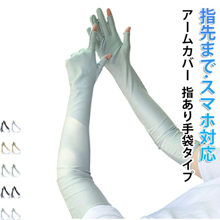 接触冷感UVロングアームカバー指先までしっかり日焼け対策したい方のUVカット手袋です。指が出るデザインで、スマートフォンの操作も◎手軽に着脱できるので、長袖や七分袖を着る時も季節を問わず活躍するアイテムです。UVカット率(遮蔽率)も最大99%カット！地球温暖化による猛烈な直射日光からお肌を守ります。 サイズ 53cm サイズについての説明 53cm 素材 ポリエステル 色 セット01 セット02 セット03 セット04 セット05 セット06 セット07 セット08 セット09 セット10 備考 ●サイズ詳細等の測り方はスタッフ間で統一、徹底はしておりますが、実寸は商品によって若干の誤差(1cm～3cm )がある場合がございますので、予めご了承ください。 ●製造ロットにより、細部形状の違いや、同色でも色味に多少の誤差が生じます。 ●パッケージは改良のため予告なく仕様を変更する場合があります。 ▼商品の色は、撮影時の光や、お客様のモニターの色具合などにより、実際の商品と異なる場合がございます。あらかじめ、ご了承ください。 ▼生地の特性上、やや匂いが強く感じられるものもございます。数日のご使用や陰干しなどで気になる匂いはほとんど感じられなくなります。 ▼同じ商品でも生産時期により形やサイズ、カラーに多少の誤差が生じる場合もございます。 ▼他店舗でも在庫を共有して販売をしている為、受注後欠品となる場合もございます。予め、ご了承お願い申し上げます。 ▼出荷前に全て検品を行っておりますが、万が一商品に不具合があった場合は、お問い合わせフォームまたはメールよりご連絡頂けます様お願い申し上げます。速やかに対応致しますのでご安心ください。