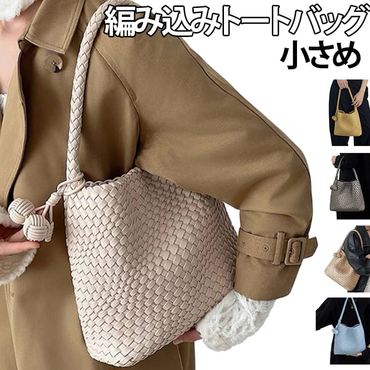乐天商城 - 編み込みバッグ トートバッグ メッシュトート 小さめ 自立 軽量 メッシュバッグ レディース バッグ 編み込み トート マチ広 大容量 編み込みトートバッグ 肩掛け イントレチャート PUレザー 上品 おしゃれ きれいめ マザーズバッグ ハンドメイド 編みバッグ カゴバッグ