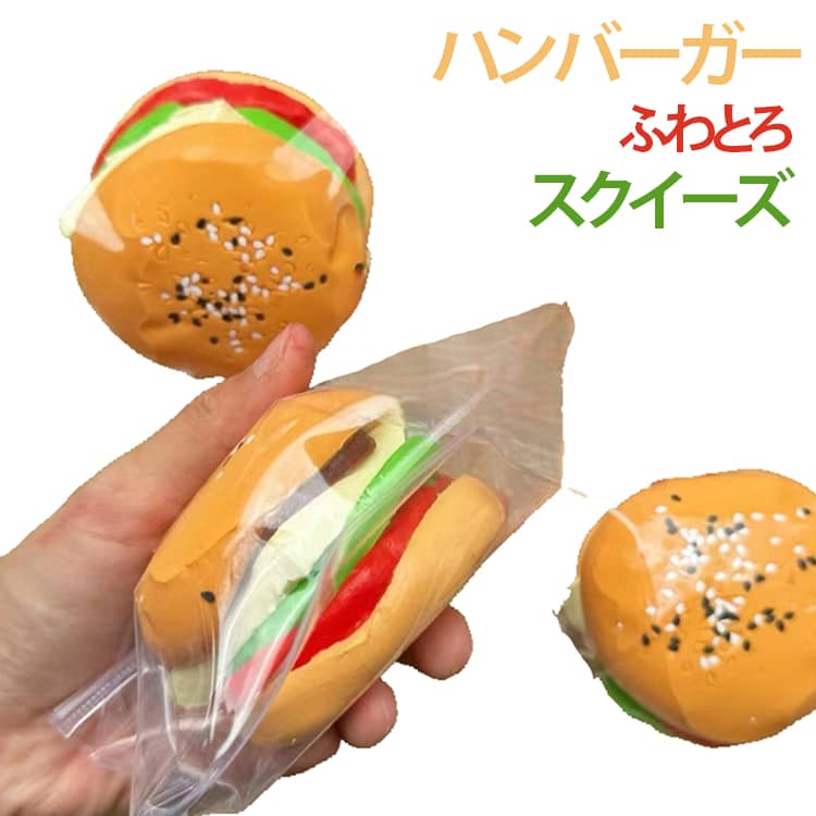 乐天商城 - ハンバーガー スクイーズ 低反発 どろ感スクイーズ ふわとろ もちもち 食品サンプル そっくり 握るおもちゃ ストレス解消 癒しグッズ デスク玩具 かわいい おしゃれ Y2K SNS映え 女の子向け プレゼント リアル 癒し系 減圧グッズ ギフト 女子 人気