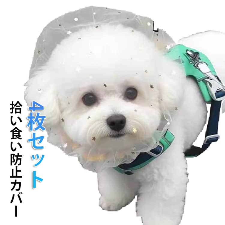 Training Goods - 4枚セット 拾い食い防止 カバー ネット 誤飲防止 誤食防止 犬 マズル 口輪 メッシュ 保護マスク フェイスガード フェイスカバー 拾い食い防止 噛みつき防止 傷舐め防止 保護フード 通気性抜群 簡単装着 虫除け 汚れ防止 しつけ用品 小型犬 中型犬 大型犬 ペット用品 散歩