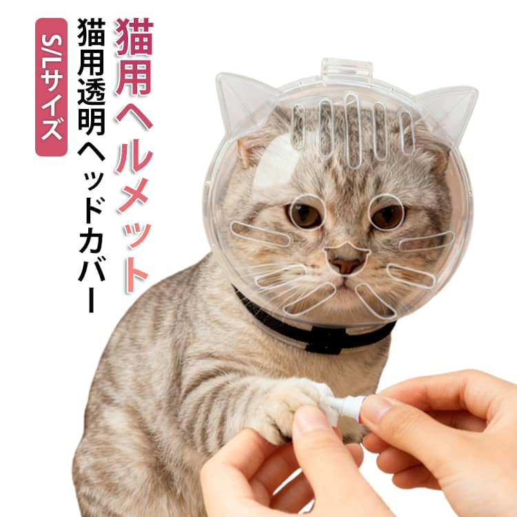 猫用透明ヘッドカバー グルーミング用 猫用ヘルメット 透明 噛みつき防止 猫 爪切り マスク 猫ネイルケア用 口輪 入浴用 防噛 防舐め 猫用爪切り補助グッズ ペット頭の保護カバー フェイスシールド 猫 通気性ヘッドカバー ペット用 脱げにくい ネック 保護 通気穴付き