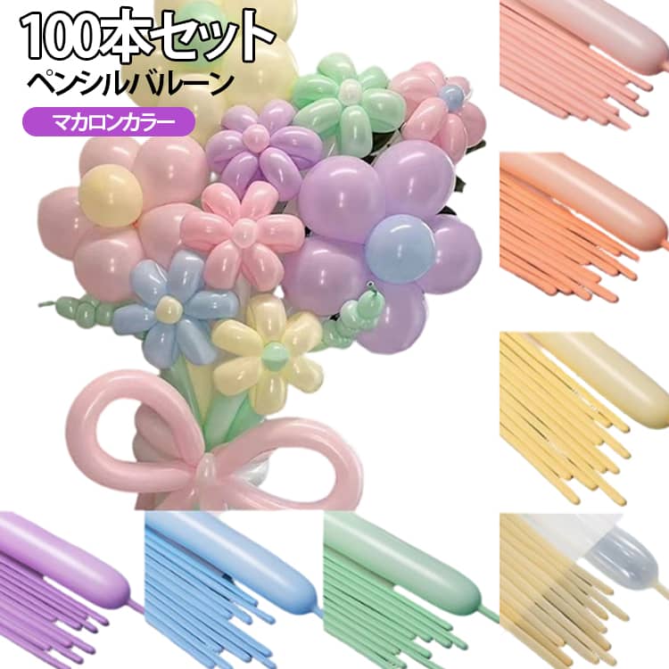 100本 ペンシルバルーン マカロンカラー 260S 厚手 バルーンアート ツイストバルーン 風船 バルーン マジックバルーン バルーンペンシル 細長型 空気入れなし 大道芸人 イベント パーティー ハロウィン クリスマス 子供会