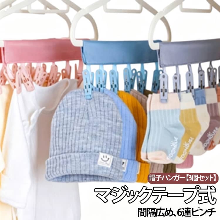 3個セット 帽子ハンガー ピンチハンガー 6連ピンチ 帽子掛け キャップハンガー キ...