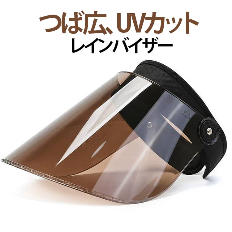【UPF50+、UVカット率99％以上】UPF50+（紫外線保護指数50+）と認定されたプロ級UVカット帽子、有害紫外線の99%以上カット!強い日射しても、皮膚に有害な紫外線などをちゃんとカットできてお肌を守ります、強い日射しでも心配はありません。ちょっと外に出る時にノーメイクでも安心！日々のお出かけや、通勤、通学、自転車乗り、【360度可動式】視界をさえぎらずにつば広タイプで顔全体を覆い紫外線をカット!耳までしっかり隠れるワイドタイプ、蒸れない、通気性が良いサンバイザーです。風通しがよいので汗をかき辛く化粧崩れもし難いです。ボタンを回ったら、つばが帽子から外れる、簡単に解体して洗濯が便利になります。【耐久性よく】つばは紫外線カット加工されている高品質専門レンズを採用してます、表面は擦り傷防止技術で強化され、傷つきにくいです。。ヘッドバンドの中材はソフトパイプで曲げても裂けにくいです、肌に接触する部分は柔らかくて通気性が良い素材を採用してます。室外運動で汗があってもすぐに吸収され、汗による化粧崩れの心配はございません。【視界良好&晴雨兼用】濃すぎず明るすぎないシールドは、晴雨兼用でお使いいただけます。曇りでも視界良好！冬の紫外線、寒さ避けにもなります、顔にかかる雨風をブロックして、レインバイザーとして雨に顔が濡れないようにご使用しても便利です。表と裏の透明保護フィルムを剥がして、お使いください。 サイズ ブルー パープル ブラック ブラック(透明) サイズについての説明 適応サイズ：頭囲56～60cm 素材 ポリエステル、プラスチック 色 F 備考 ●サイズ詳細等の測り方はスタッフ間で統一、徹底はしておりますが、実寸は商品によって若干の誤差(1cm～3cm )がある場合がございますので、予めご了承ください。 ●製造ロットにより、細部形状の違いや、同色でも色味に多少の誤差が生じます。 ●パッケージは改良のため予告なく仕様を変更する場合があります。 ▼商品の色は、撮影時の光や、お客様のモニターの色具合などにより、実際の商品と異なる場合がございます。あらかじめ、ご了承ください。 ▼生地の特性上、やや匂いが強く感じられるものもございます。数日のご使用や陰干しなどで気になる匂いはほとんど感じられなくなります。 ▼同じ商品でも生産時期により形やサイズ、カラーに多少の誤差が生じる場合もございます。 ▼他店舗でも在庫を共有して販売をしている為、受注後欠品となる場合もございます。予め、ご了承お願い申し上げます。 ▼出荷前に全て検品を行っておりますが、万が一商品に不具合があった場合は、お問い合わせフォームまたはメールよりご連絡頂けます様お願い申し上げます。速やかに対応致しますのでご安心ください。