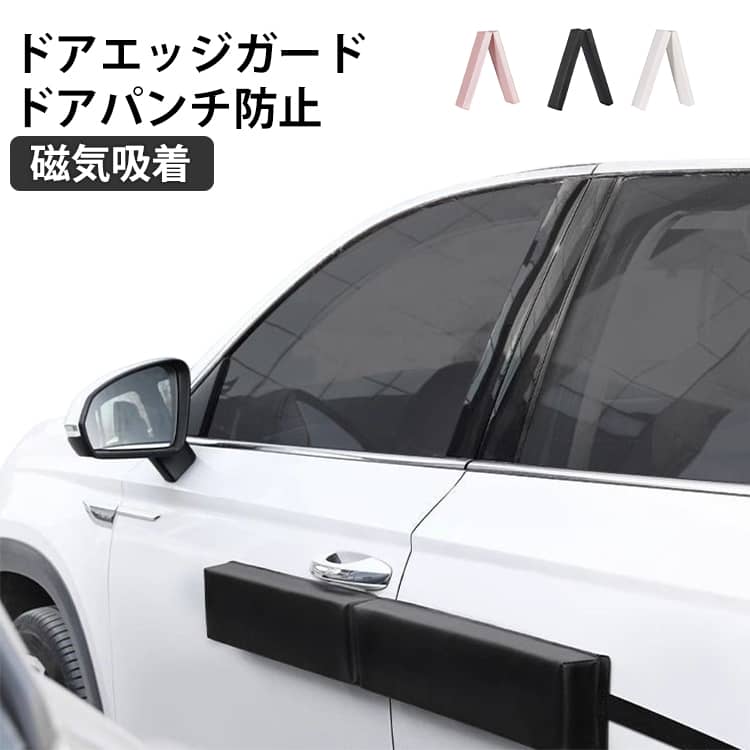乐天商城 - 磁気吸着 車 ドアエッジガード サイドプロテクター マグネット式 リアゲート対応 駐車場 狭い すき間対策 オシャレ カーグッズ 取り付け簡単 ドアパンチ防止 傷防止 ボディ保護 車用アクセサリー 98*11*4cm