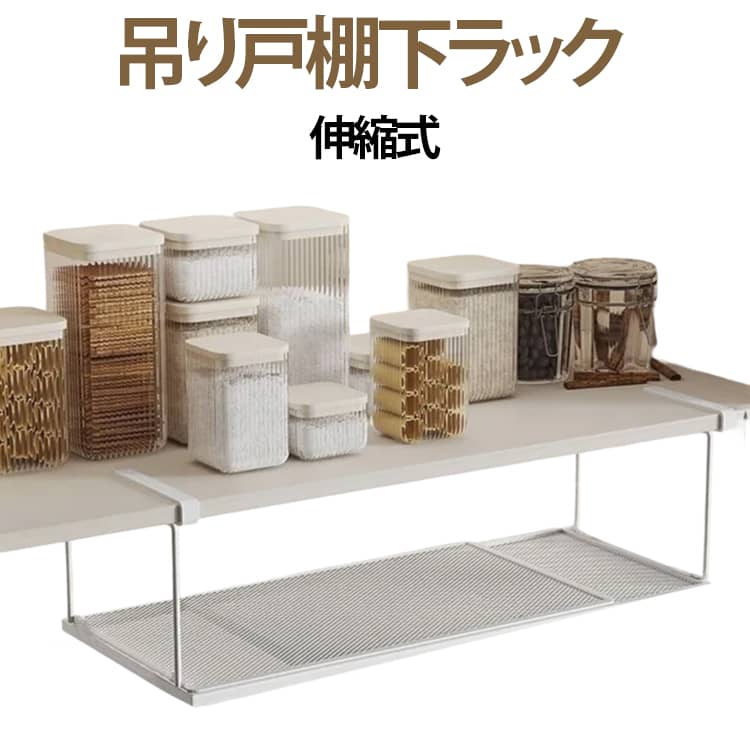 吊り戸棚下ラックは頑丈な金属で作られており、耐久性のある防錆仕上げが施されています。厚さ3cm以内の棚板にスッと差し込むだけで、デッドスペースが大容量収納棚になります。通気性・耐久性を兼ね備え、小物も置きやすい細かいメッシュのデザインです。収納ラックの幅はスペースに合わせてを自在に調節できます。38～70cmまで無段階伸縮できるので、シンク下が狭いお部屋でも使いやすいです。つなぎ目もそれなりにしっかりしているので撓って不安定と言うこともなく安心して物を乗せることができました。伸縮式吊り下げラックは、戸棚の下、パントリーの下、下駄箱の下、または任意の棚の下に掛けることができ、収納スペースを拡張します。 サイズ F サイズについての説明 長さ38cm～70cmの範囲で伸縮可能 素材 カーボンスチール 色 ブラック ホワイト 備考 ●サイズ詳細等の測り方はスタッフ間で統一、徹底はしておりますが、実寸は商品によって若干の誤差(1cm～3cm )がある場合がございますので、予めご了承ください。 ●製造ロットにより、細部形状の違いや、同色でも色味に多少の誤差が生じます。 ●パッケージは改良のため予告なく仕様を変更する場合があります。 ▼商品の色は、撮影時の光や、お客様のモニターの色具合などにより、実際の商品と異なる場合がございます。あらかじめ、ご了承ください。 ▼生地の特性上、やや匂いが強く感じられるものもございます。数日のご使用や陰干しなどで気になる匂いはほとんど感じられなくなります。 ▼同じ商品でも生産時期により形やサイズ、カラーに多少の誤差が生じる場合もございます。 ▼他店舗でも在庫を共有して販売をしている為、受注後欠品となる場合もございます。予め、ご了承お願い申し上げます。 ▼出荷前に全て検品を行っておりますが、万が一商品に不具合があった場合は、お問い合わせフォームまたはメールよりご連絡頂けます様お願い申し上げます。速やかに対応致しますのでご安心ください。