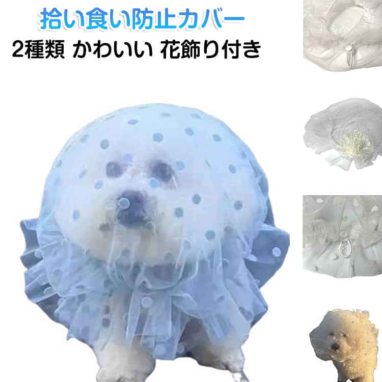 ペット 拾い食い防止 カバー ネット かわいい 花飾り付き 誤食防止 散歩 安全 お散歩グッズ 拾い食い 虫除け 汚れ防止 噛み癖対策 しつけ用品 口輪 超小型犬 小型犬 中型犬 噛み防止・誤食防止 外出便利 ペット用品 送料無料