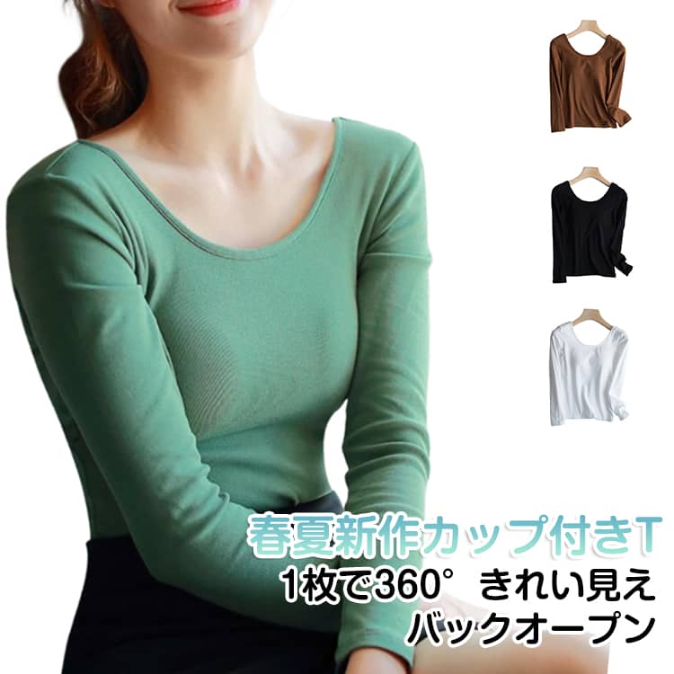 乐天商城 - ロンT カップ付き 長袖 バックオープン Tシャツ ロンt ブラ ブラトップ 締め付けない ブラ内蔵 パッド内蔵 ノンワイヤー 楽 快適 背中空き 着回し きれいめ カジュアル バックオープン ロンT レディース トップス カットソー 綿 春 夏 秋 冬 送料無料
