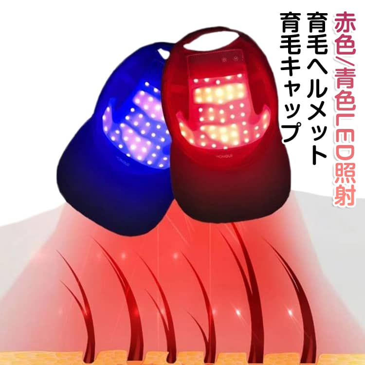 育毛ヘルメット 育毛キャップ スカルプケア 電動 頭皮ケア 育毛 ヘアケア 電動スカルプケア 頭皮マッサージ皮ケア 赤色LED照射 青色LED照射 育毛 自宅エステ 薄毛 発毛促進 発毛 ヘアブラシ 電気ブラシ 頭皮マッサージ ギフト 薄毛対策 電動スカルプケア