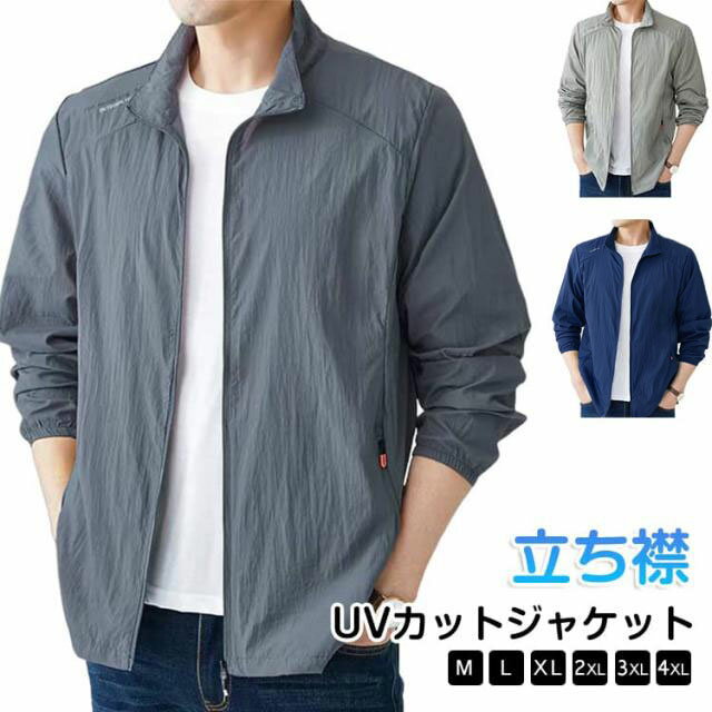 ラッシュパーカー メンズ UVカット 夏用 薄手 接触冷感 ジャケット 長袖 フードなし 立ち襟 コート 涼しい ひんやり 吸汗 速乾 紫外線対策 日焼け防止 冷房対策 ジャンパー 無地 軽量 通気性 ブルゾン 大きいサイズ カジュアル アウトドア スポーツ用 送料無料
