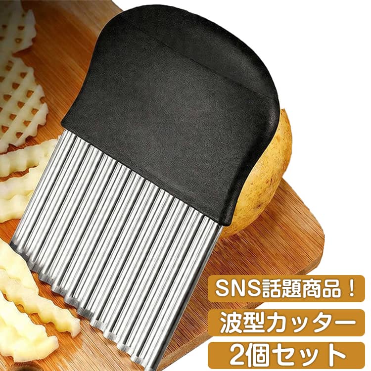 SNS話題！2個セット 波型カッター ポテトカッター 包丁 波型包丁 野菜 ポテトスライサー ナイフ 波型 包丁 飾り切り フランス風 フライドポテトに ベトナム料理 野菜 ポテトスライサー インド 調理器具 安全 便利 食器 台所 キッチン 野菜カッター 送料無料