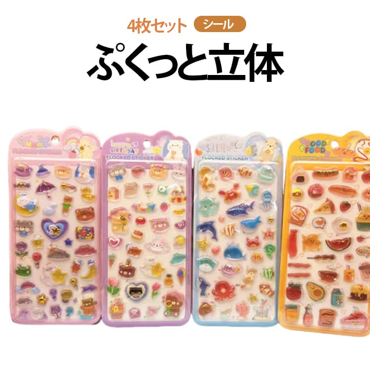 乐天商城 - ぷくぷくシール 4枚 立体シール 子供 ステッカー セット 動物 海の生き物 食べ物 かわいい 3Dシール キラキラ 箔押し デコシール 厚みあり ぷっくりシール 硬質 透明感 ご褒美シール おもちゃ 文房具 つやつや くま 手帳 スマホ 送料無料