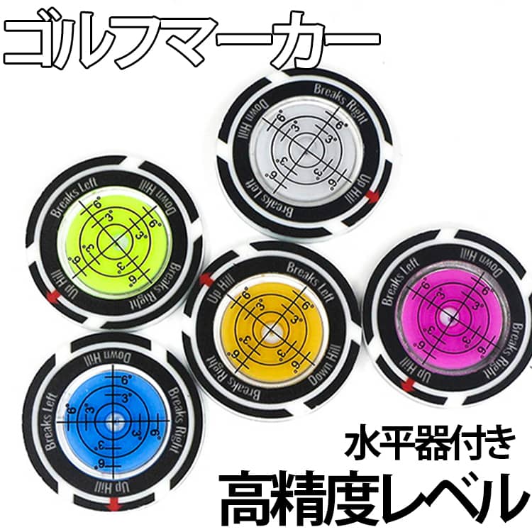 パッティング時のライン読みをサポートする水平器（レベル）付きゴルフマーカーです。マーカー中央に内蔵された水平器と角度目盛りにより、グリーンの上り・下り・右ブレ・左ブレを視覚的に確認可能。感覚に頼らず、より正確なパッティングラインを導き出します。裏面はマグネット式で、金属製クリップに簡単に着脱可能。コンパクトでプレー中も邪魔になりません。練習ラウンドから競技ゴルファーまで、スコアアップを目指す方におすすめのアイテムです。・水平器内蔵でグリーンの傾斜が一目で分かる。・角度目盛り付き（約3°／6°表示）。・上り／下り／左右のブレを視覚化。・マグネット式で着脱簡単。・シンプル＆スタイリッシュなデザイン。・複数カラー展開で好みに合わせて選べる。 サイズ F サイズについての説明 39X5MM 素材 金属＋樹脂 色 カラー01 カラー02 カラー03 カラー04 カラー05 カラー06 カラー07 カラー08 カラー09 カラー10 カラー11 カラー12 備考 ●サイズ詳細等の測り方はスタッフ間で統一、徹底はしておりますが、実寸は商品によって若干の誤差(1cm～3cm )がある場合がございますので、予めご了承ください。 ●製造ロットにより、細部形状の違いや、同色でも色味に多少の誤差が生じます。 ●パッケージは改良のため予告なく仕様を変更する場合があります。 ▼商品の色は、撮影時の光や、お客様のモニターの色具合などにより、実際の商品と異なる場合がございます。あらかじめ、ご了承ください。 ▼生地の特性上、やや匂いが強く感じられるものもございます。数日のご使用や陰干しなどで気になる匂いはほとんど感じられなくなります。 ▼同じ商品でも生産時期により形やサイズ、カラーに多少の誤差が生じる場合もございます。 ▼他店舗でも在庫を共有して販売をしている為、受注後欠品となる場合もございます。予め、ご了承お願い申し上げます。 ▼出荷前に全て検品を行っておりますが、万が一商品に不具合があった場合は、お問い合わせフォームまたはメールよりご連絡頂けます様お願い申し上げます。速やかに対応致しますのでご安心ください。
