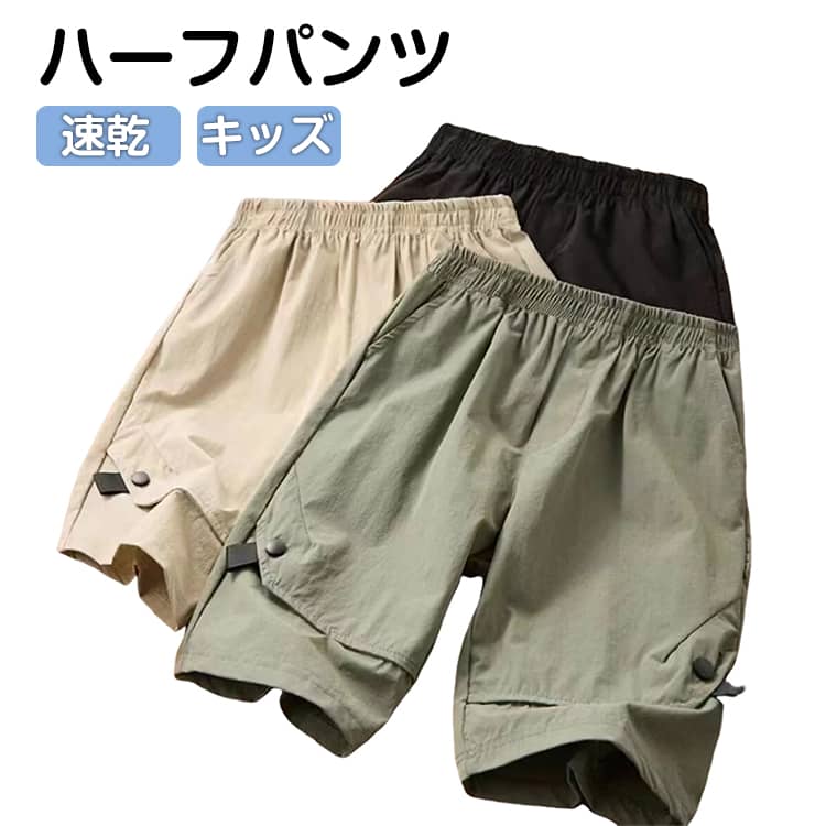 キッズ ハーフパンツ 速乾 夏服 デイリー 半ズボン 5分丈 ショートパンツ 男の子 子供服 女の子 ボトムス 無地 ダンス スポーツ 運動着 ルームウェア 部屋着 おしゃれ ジュニア 夏物 110cm 120cm 130cm 140cm 150cm 160cm 送料無料