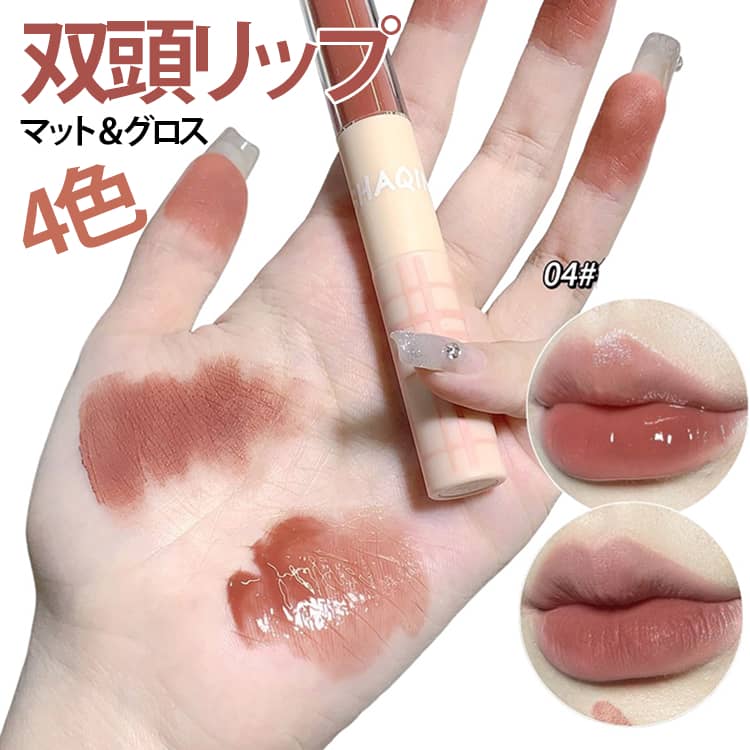 乐天商城 - 送料無料 2in1 双頭リップ 口紅 マットリップ リップグロス リップティント 泥リップ 鏡面 マット 透け感 高密着 色落ちしにくい 保湿 1本多用途 ダブルエンド マット＆グロス