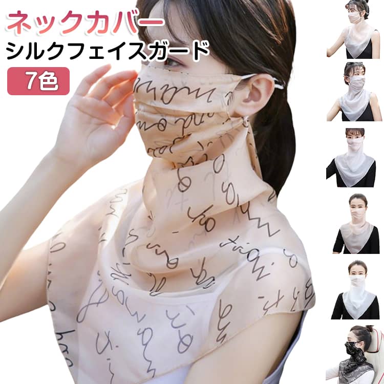 シルクフェイスガード レディース 3way シルク100％ フェイスカバー フェイスマスク UVカット ネックカバー スカーフ 美肌 春 夏 乾燥対策 紫外線カット シルク マスク 重ね着 健康 グッズ 女性用 プレゼント シンプル 7色 アウトドア 旅行 送料無料